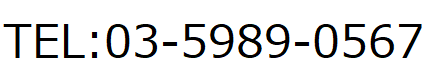 フリーダイヤル 03-5989-0567